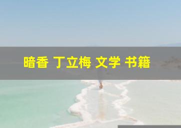 暗香 丁立梅 文学 书籍